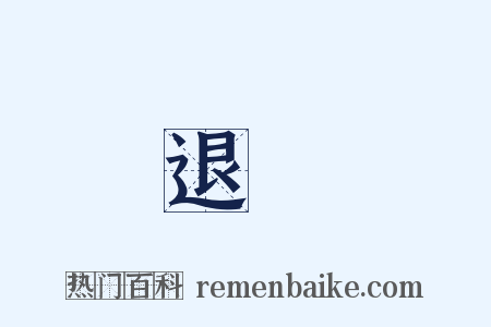 退敗是什么意思的图片